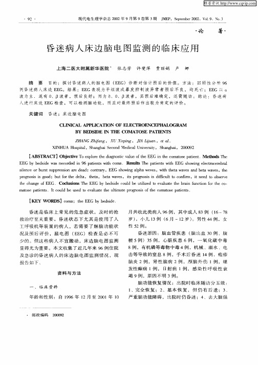 昏迷病人床边脑电图监测的临床应用