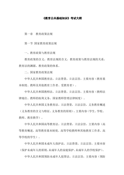 公招教师考试大纲