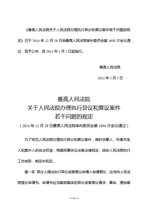 最高人民法院关于人民法院办理执行异议和复议案件若干问题的规定