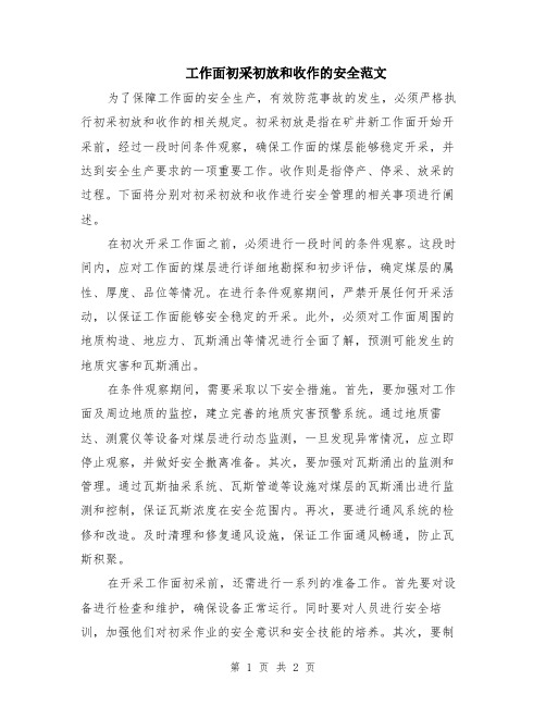 工作面初采初放和收作的安全范文