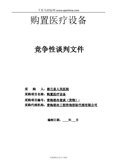 购置医疗设备竞争性谈判招投标书范本