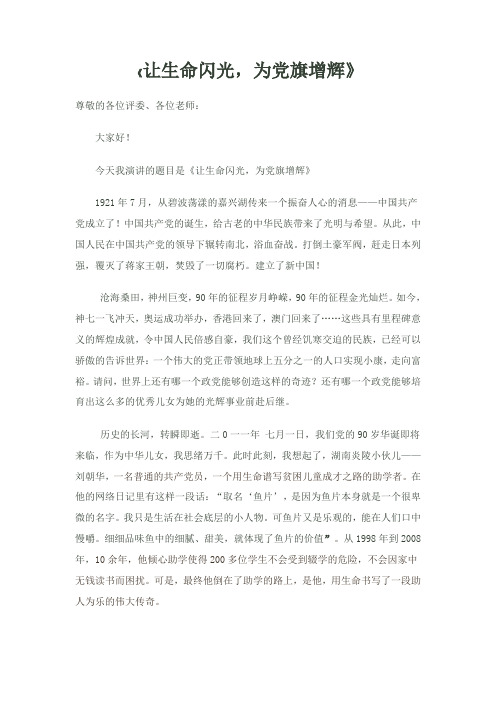 让生命闪光,为党旗增辉 演讲稿