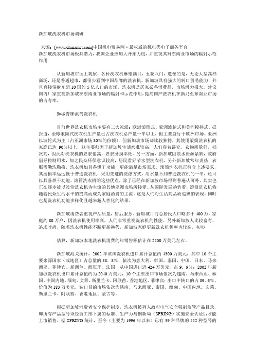 新加坡洗衣机市场调研