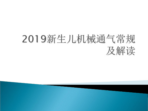 2015新生儿机械通气常规及解读