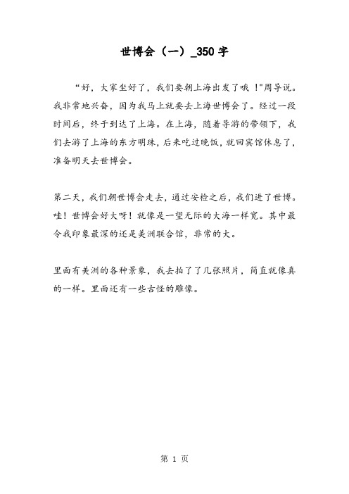 最新精品作文：世博会(一)_350字作文