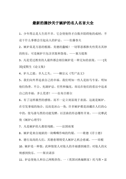 最新的摘抄关于嫉妒的名人名言大全