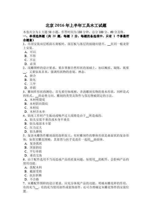 北京2016年上半年工具木工试题