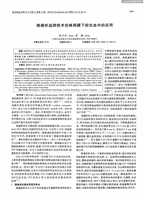 微透析监测技术在蛛网膜下腔出血中的应用
