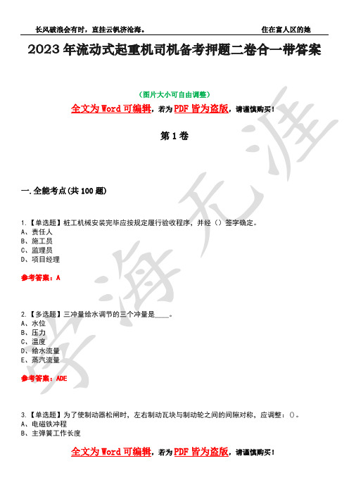2023年流动式起重机司机备考押题二卷合一带答案34