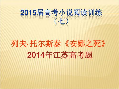 2015届高考小说阅读《安娜之死》