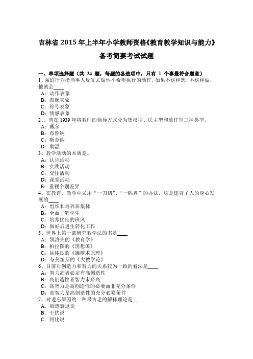吉林省2015年上半年小学教师资格《教育教学知识与能力》备考简要考试试题