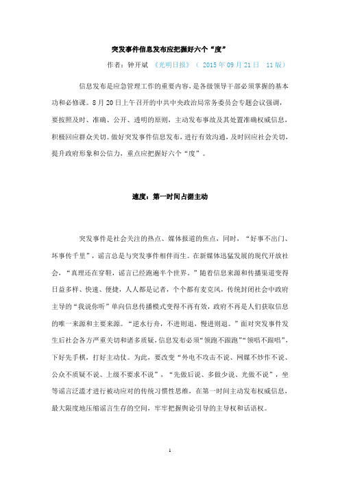 突发事件信息发布应把握好六个