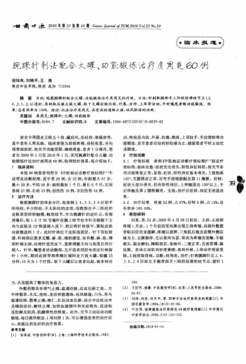 腕踝针刺法配合火罐、功能锻炼治疗肩周炎60例