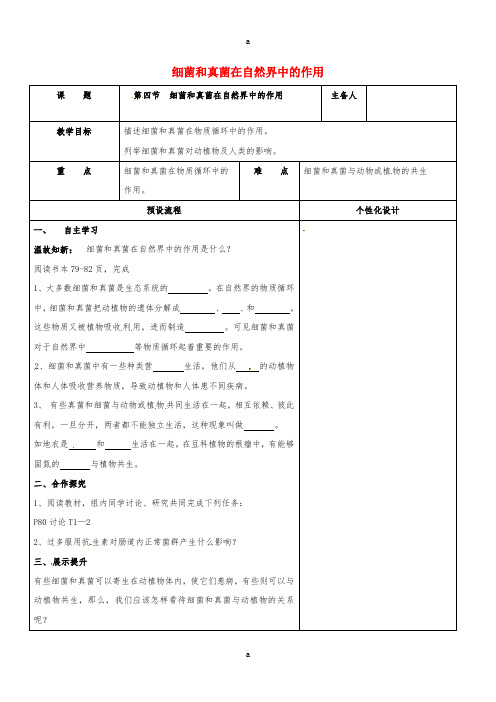 八年级生物上册 5.4.4 细菌和真菌在自然界中的作用教案 (新版)新人教版