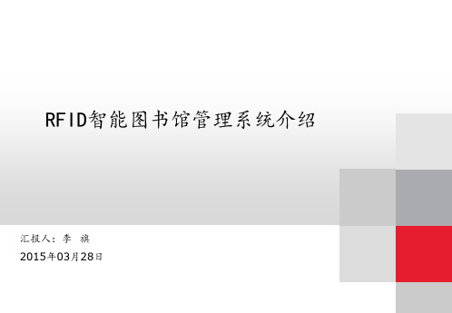 RFID智能图书馆系统介绍 ppt课件