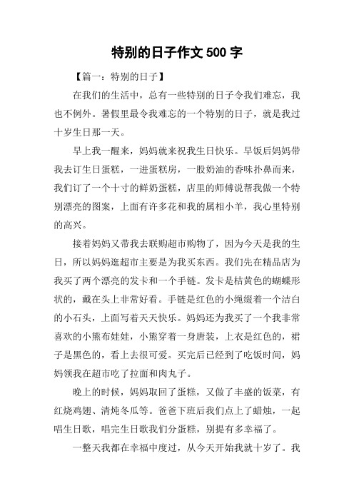 特别的日子作文500字_10
