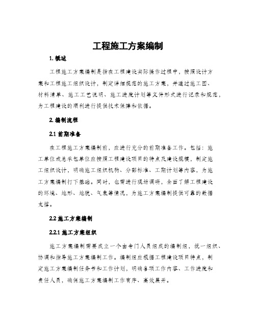 工程施工方案编制