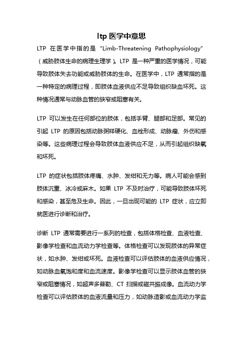 ltp医学中意思