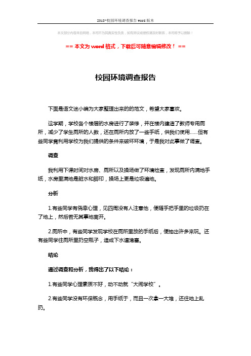 2018-校园环境调查报告word版本 (2页)