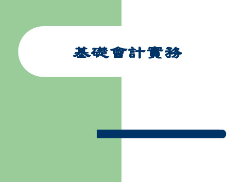基础会计实务课件-认识会计 