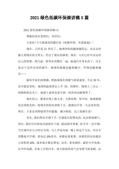 2021绿色低碳环保演讲稿5篇