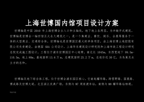 上海世博国内馆项目设计方案