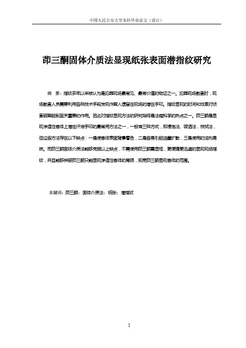 茚三酮固体介质法显现纸张表面潜指纹研究