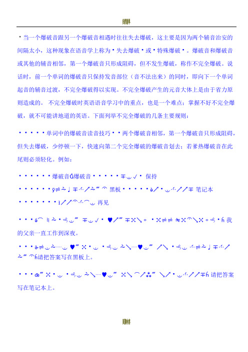 当一个爆破音跟另一个爆破音相遇时往往失去爆破