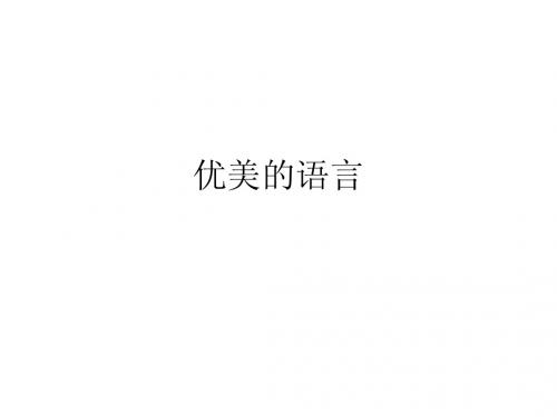 语言优美作文训练