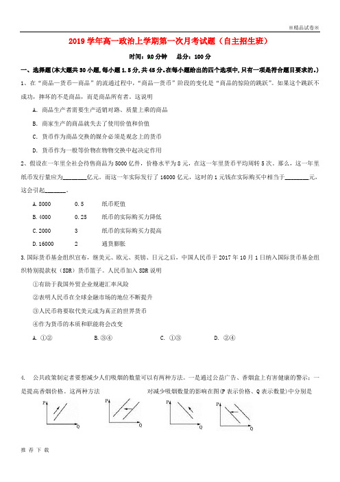 精品2019学年高一政治上学期第一次月考试题(自主招生班)新人教版新版