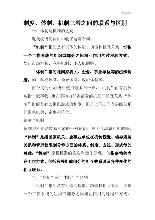 制度、体制、机制三者之间的联系与区别 (2)