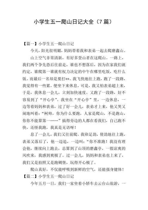 小学生五一爬山日记大全(7篇)