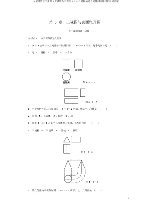 九年级数学下册第3章投影与三视图3.3由三视图描述几何体同步练习新版浙教版