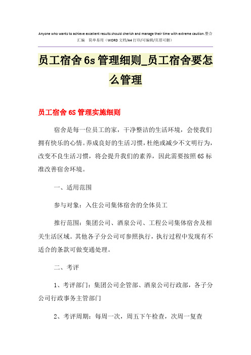 2021年员工宿舍6s管理细则_员工宿舍要怎么管理