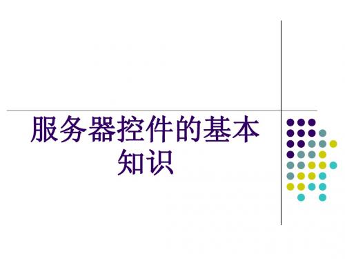 服务器控件的基本知识
