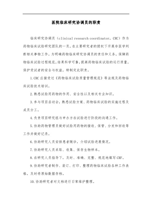 医院临床研究协调员的职责