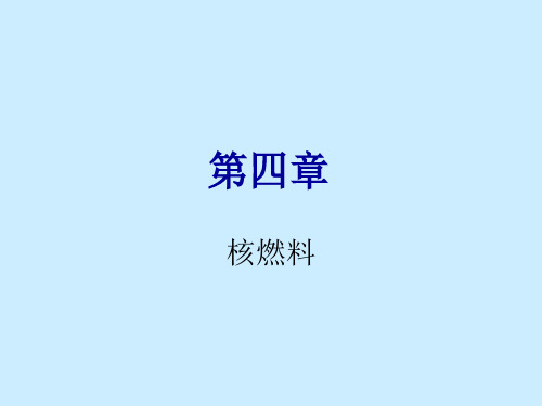 第四章-核燃料