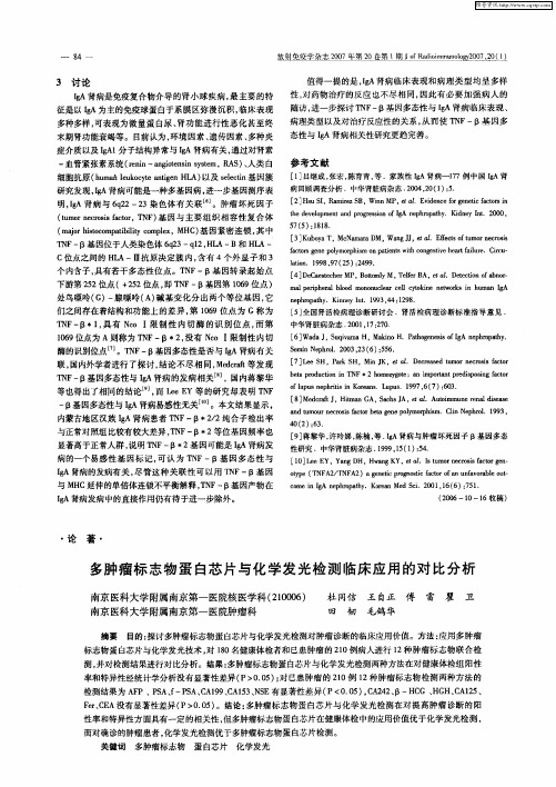 多肿瘤标志物蛋白芯片与化学发光检测临床应用的对比分析