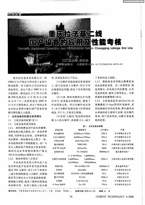 重庆拉法基二线国产设备的应用及性能考核