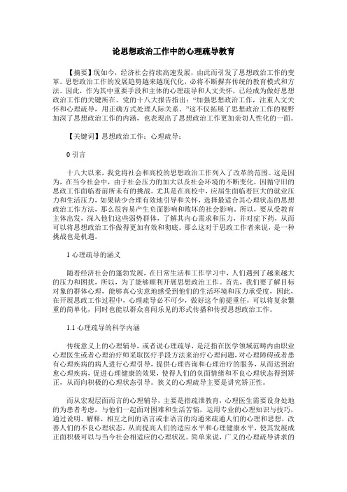 论思想政治工作中的心理疏导教育