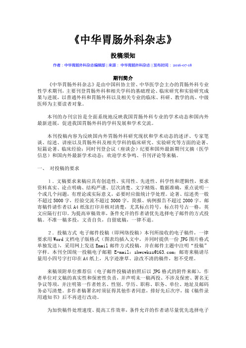 中华胃肠外科杂志 投稿须知