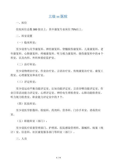 康复医院设置标准