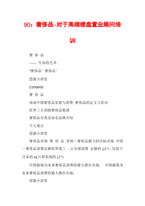 90：奢侈品-对于高端楼盘置业顾问培训