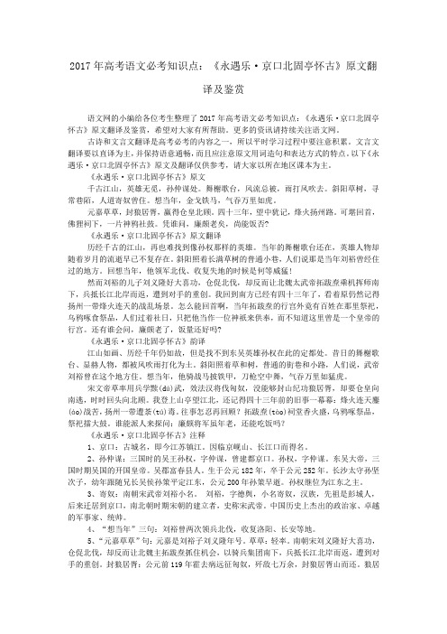 2017年高考语文必考知识点：《永遇乐·京口北固亭怀古》原文翻译及鉴赏