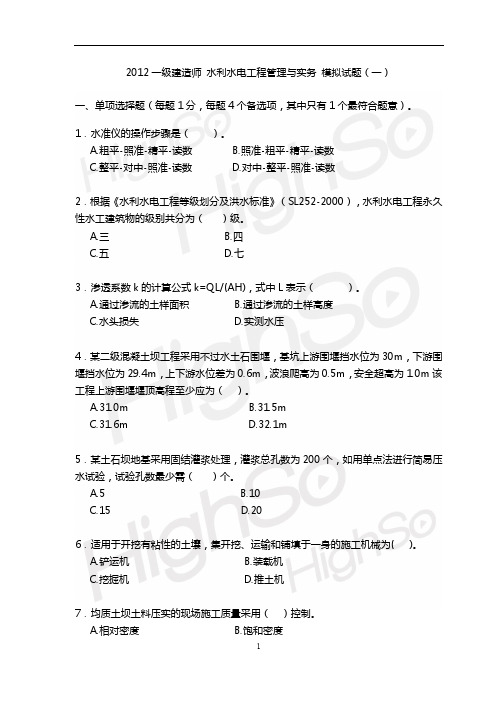 2012一级建造师 水利水电工程管理与实务 模拟试题(一)