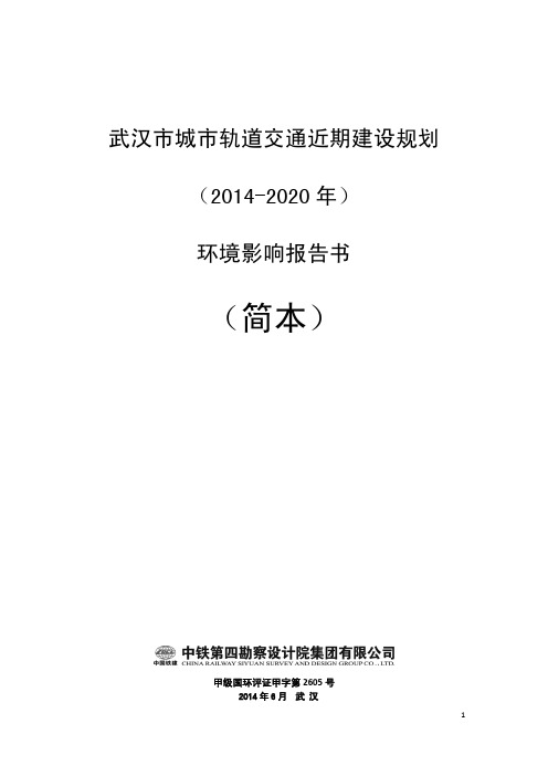 武汉市城市轨道交通近期建设规划(2014-2020年)环境影响报告(简本)