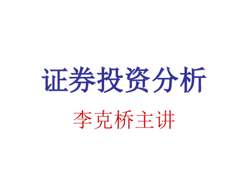 证券投资分析1