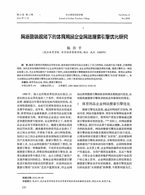 网络营销视角下的体育用品企业网站搜索引擎优化研究