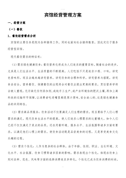 宾馆经营管理方案