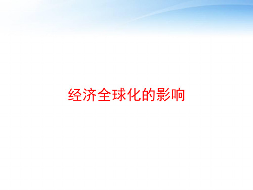 经济全球化的影响 ppt课件